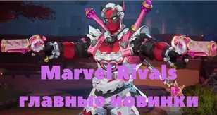 Marvel Rivals: новые скины, Maid-Pool и режим Локи