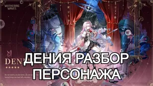 Дения в Wuthering Waves 3.3: разбор персонажа