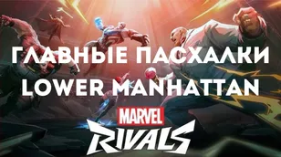 Marvel Rivals: пасхалки Lower Manhattan и Зловещая шестёрка