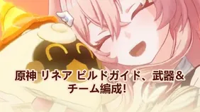原神 リネア ビルドガイド、武器＆チーム編成！