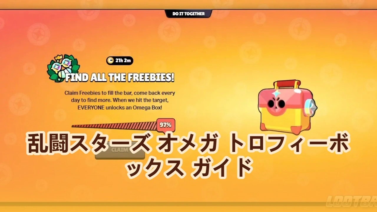 乱闘スターズ オメガ トロフィーボックス ガイド：今すぐ無料報酬を獲得しよう