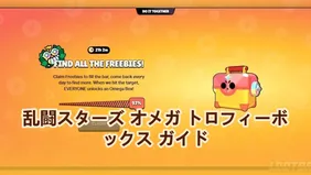 乱闘スターズ オメガ トロフィーボックス ガイド：今すぐ無料報酬を獲得しよう