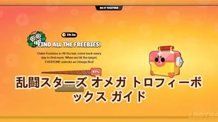 乱闘スターズ オメガ トロフィーボックス ガイド：今すぐ無料報酬を獲得しよう