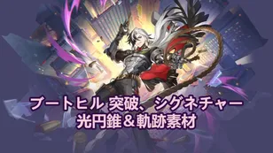 ブートヒル 突破、シグネチャー光円錐＆軌跡素材｜崩壊 ほうかい ：スターレイル
