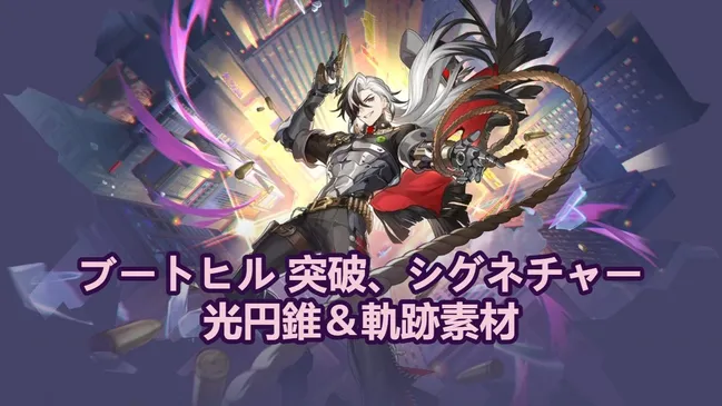 ブートヒル 突破、シグネチャー光円錐＆軌跡素材｜崩壊 ほうかい ：スターレイル
