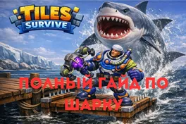 Tiles Survive: гайд по Шарку