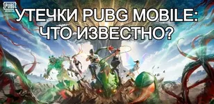 Утечки PUBG Mobile: что известно?