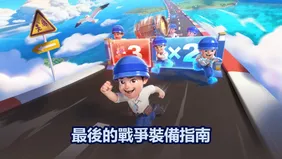 最後的戰爭裝備指南：升級優先順序與神話策略