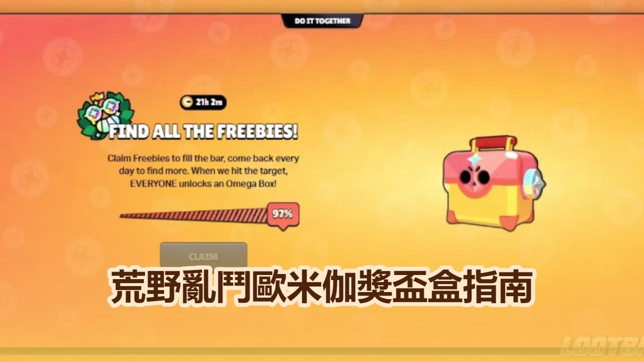 荒野亂鬥歐米伽獎盃盒指南：立即領取免費獎勵