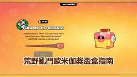 荒野亂鬥歐米伽獎盃盒指南：立即領取免費獎勵
