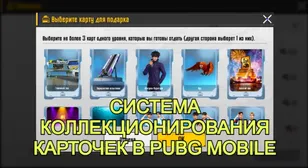 Система коллекционирования карточек в PUBG Mobile
