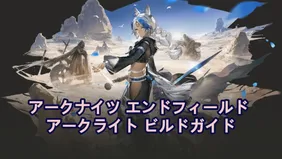 アークナイツ エンドフィールド アークライト ビルドガイド：武器、ギア、チームなど