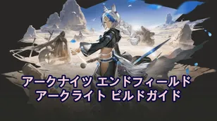 アークナイツ エンドフィールド アークライト ビルドガイド：武器、ギア、チームなど