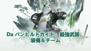 Da パンビルドガイド：最強武器、装備＆チーム | Endfield