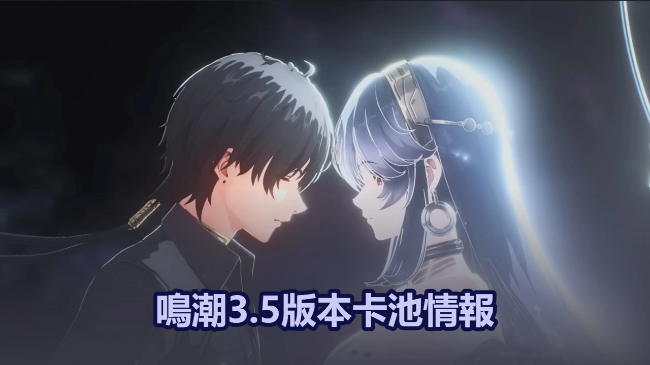 鳴潮3.5版本卡池情報:   SP秧秧（玄翎） & 穗穗即將登場！