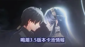 鳴潮3.5版本卡池情報:   SP秧秧（玄翎） & 穗穗即將登場！