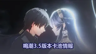 鳴潮3.5版本卡池情報:   SP秧秧（玄翎） & 穗穗即將登場！