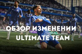 EA Sports FC 26: обзор изменений и Ultimate Team