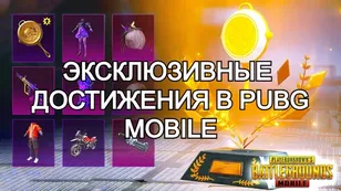Эксклюзивные  достижения в PUBG Mobile