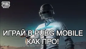 Играй в PUBG Mobile, как про!
