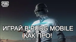 Играй в PUBG Mobile, как про!