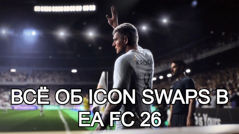 Всё об Icon Swaps в EA FC 26