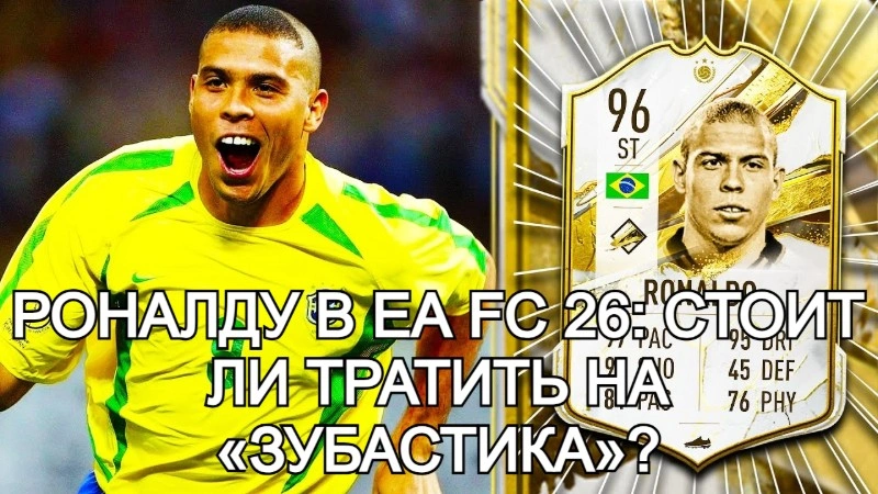 Роналду в EA FC 26: стоит ли тратить на «Зубастика»?