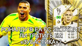 Роналду в EA FC 26: стоит ли тратить на «Зубастика»?