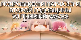 Подробности патча 3.3 и второй годовщины Wuthering Waves