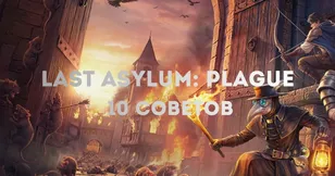 Last Asylum: Plague - 10 советов которые ускоряют развитие