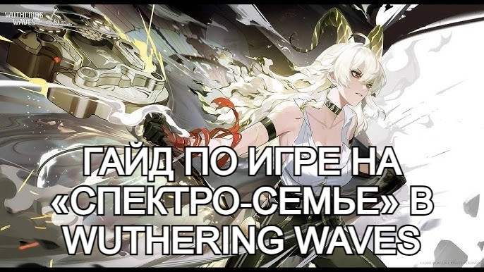 Гайд по игре на «спектро‑семье» в Wuthering Waves