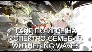 Гайд по игре на «спектро‑семье» в Wuthering Waves