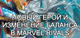 Новый герой и изменение баланса в Marvel Rivals