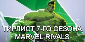 Тирлист 7‑го сезона Marvel Rivals