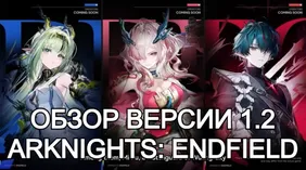 Обзор версии 1.2 Arknights: Endfield