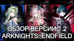 Обзор версии 1.2 Arknights: Endfield