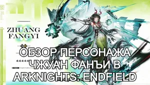 Подробный обзор персонажа Чжуан Фанъи в Arknights: Endfield