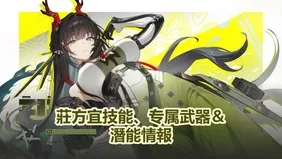 莊方宜技能、专属武器＆潛能情報 | 明日方舟：終末地