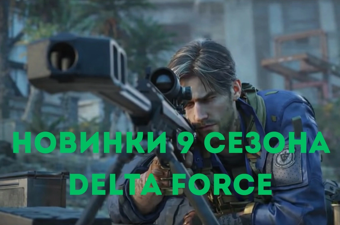 Delta Force: полный разбор 9 сезона Echo