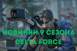Delta Force: полный разбор 9 сезона Echo