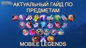 Актуальный гайд по предметам в Mobile Legends