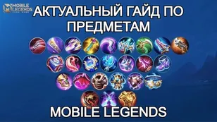 Актуальный гайд по предметам в Mobile Legends