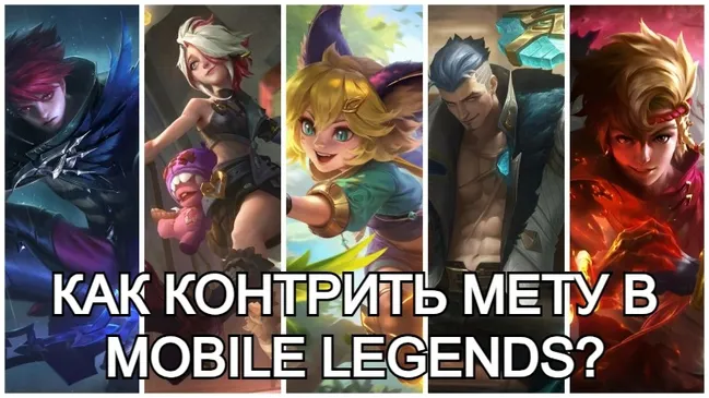 Как контрить мету в Mobile Legends?