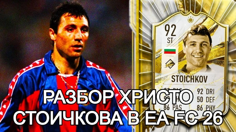 Разбор Христо Стоичкова (92) в EA FC 26