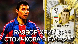 Разбор Христо Стоичкова (92) в EA FC 26
