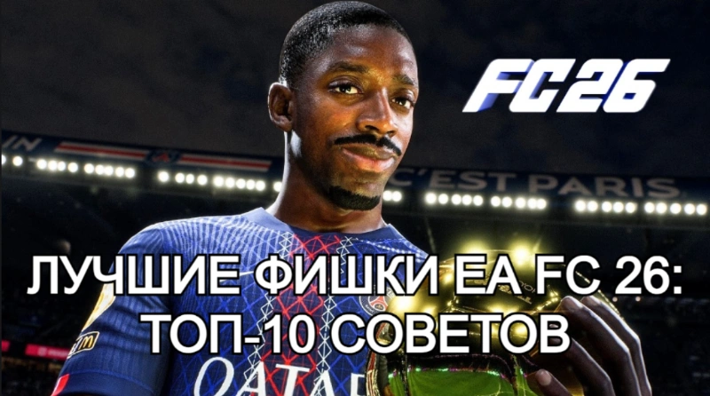 Лучшие фишки EA FC 26: топ‑10 советов