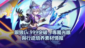 銀狼Lv.999突破，專屬光錐與行迹培养素材情报｜崩壞：星穹鐵道