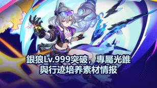 銀狼Lv.999突破，專屬光錐與行迹培养素材情报｜崩壞：星穹鐵道