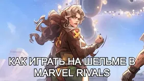 Как играть на Шельме в Marvel Rivals