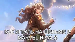 Как играть на Шельме в Marvel Rivals